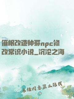 催眠改造帅哥npc修改常识小说