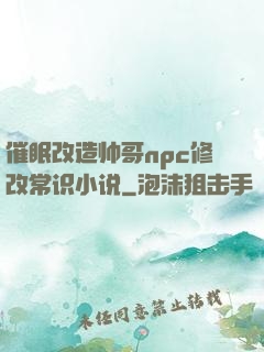 催眠改造帅哥npc修改常识小说