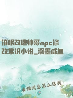 催眠改造帅哥npc修改常识小说
