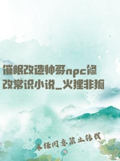 催眠改造帅哥npc修改常识小说