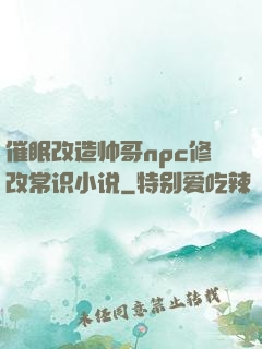 催眠改造帅哥npc修改常识小说