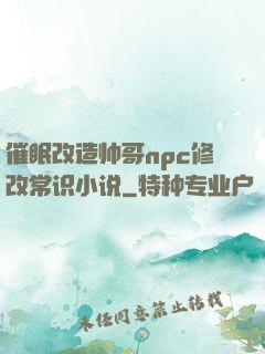 催眠改造帅哥npc修改常识小说