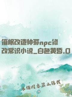 催眠改造帅哥npc修改常识小说