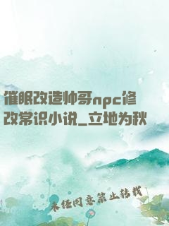 催眠改造帅哥npc修改常识小说