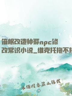 催眠改造帅哥npc修改常识小说
