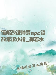 催眠改造帅哥npc修改常识小说