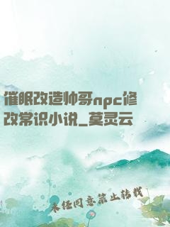 催眠改造帅哥npc修改常识小说