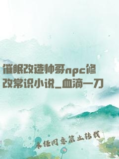 催眠改造帅哥npc修改常识小说