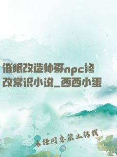 催眠改造帅哥npc修改常识小说