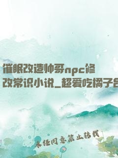 催眠改造帅哥npc修改常识小说