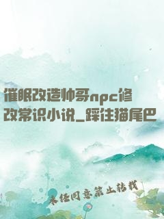 催眠改造帅哥npc修改常识小说