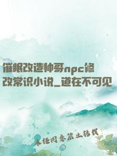 催眠改造帅哥npc修改常识小说
