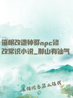 催眠改造帅哥npc修改常识小说