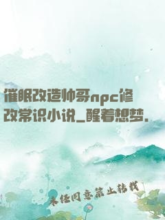 催眠改造帅哥npc修改常识小说
