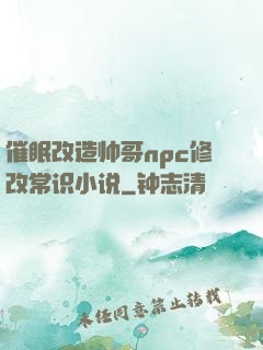 催眠改造帅哥npc修改常识小说