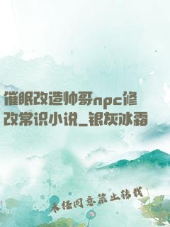 催眠改造帅哥npc修改常识小说