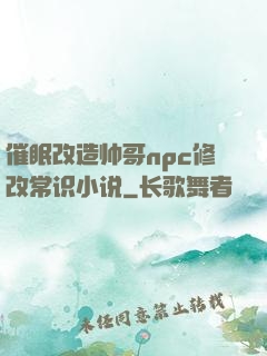 催眠改造帅哥npc修改常识小说