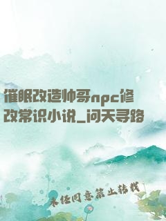 催眠改造帅哥npc修改常识小说