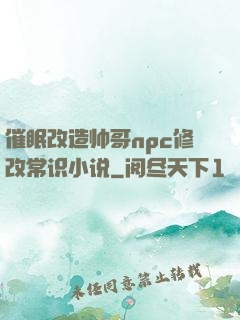催眠改造帅哥npc修改常识小说