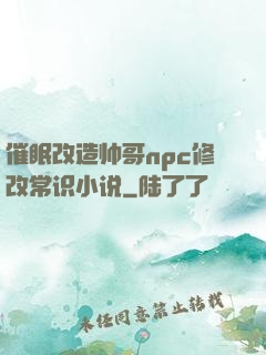催眠改造帅哥npc修改常识小说