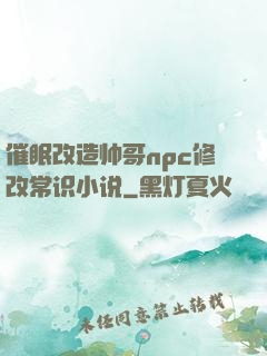 催眠改造帅哥npc修改常识小说