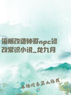 催眠改造帅哥npc修改常识小说