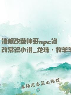 催眠改造帅哥npc修改常识小说