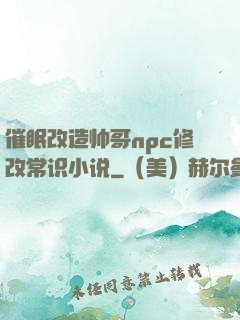 催眠改造帅哥npc修改常识小说