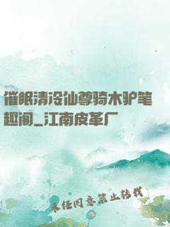 催眠清冷仙尊骑木驴笔趣阁