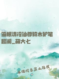 催眠清冷仙尊骑木驴笔趣阁