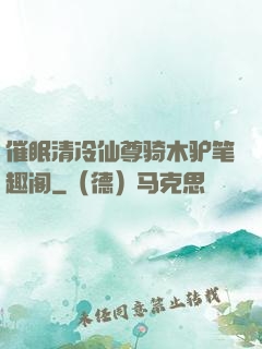 催眠清冷仙尊骑木驴笔趣阁