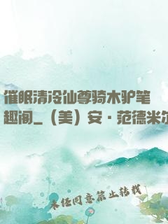 催眠清冷仙尊骑木驴笔趣阁