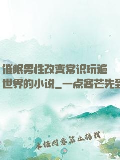 催眠男性改变常识玩遍世界的小说