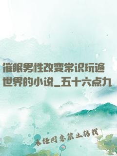 催眠男性改变常识玩遍世界的小说