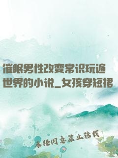 催眠男性改变常识玩遍世界的小说