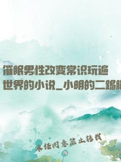 催眠男性改变常识玩遍世界的小说