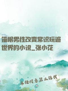 催眠男性改变常识玩遍世界的小说