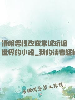 催眠男性改变常识玩遍世界的小说