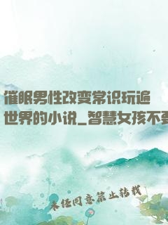 催眠男性改变常识玩遍世界的小说