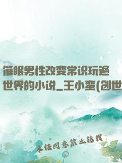 催眠男性改变常识玩遍世界的小说