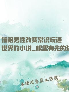 催眠男性改变常识玩遍世界的小说