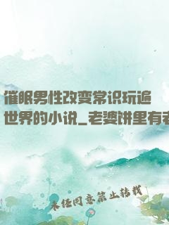 催眠男性改变常识玩遍世界的小说