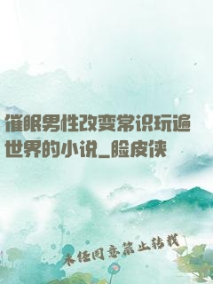 催眠男性改变常识玩遍世界的小说