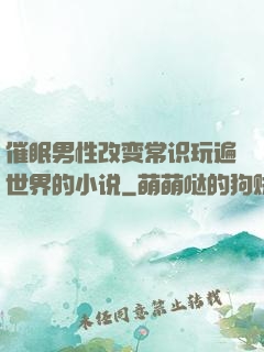 催眠男性改变常识玩遍世界的小说