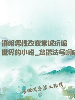 催眠男性改变常识玩遍世界的小说