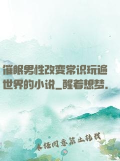 催眠男性改变常识玩遍世界的小说