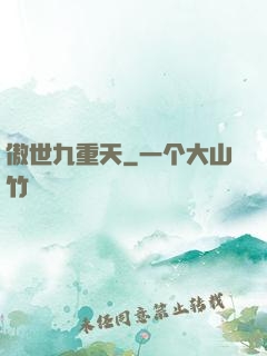 傲世九重天