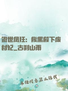 傲世凤狂：腹黑殿下废材妃