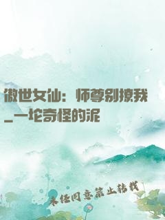 傲世女仙：师尊别撩我