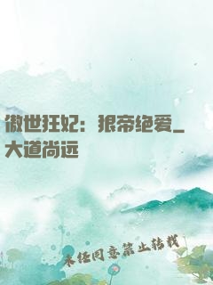 傲世狂妃：狠帝绝爱